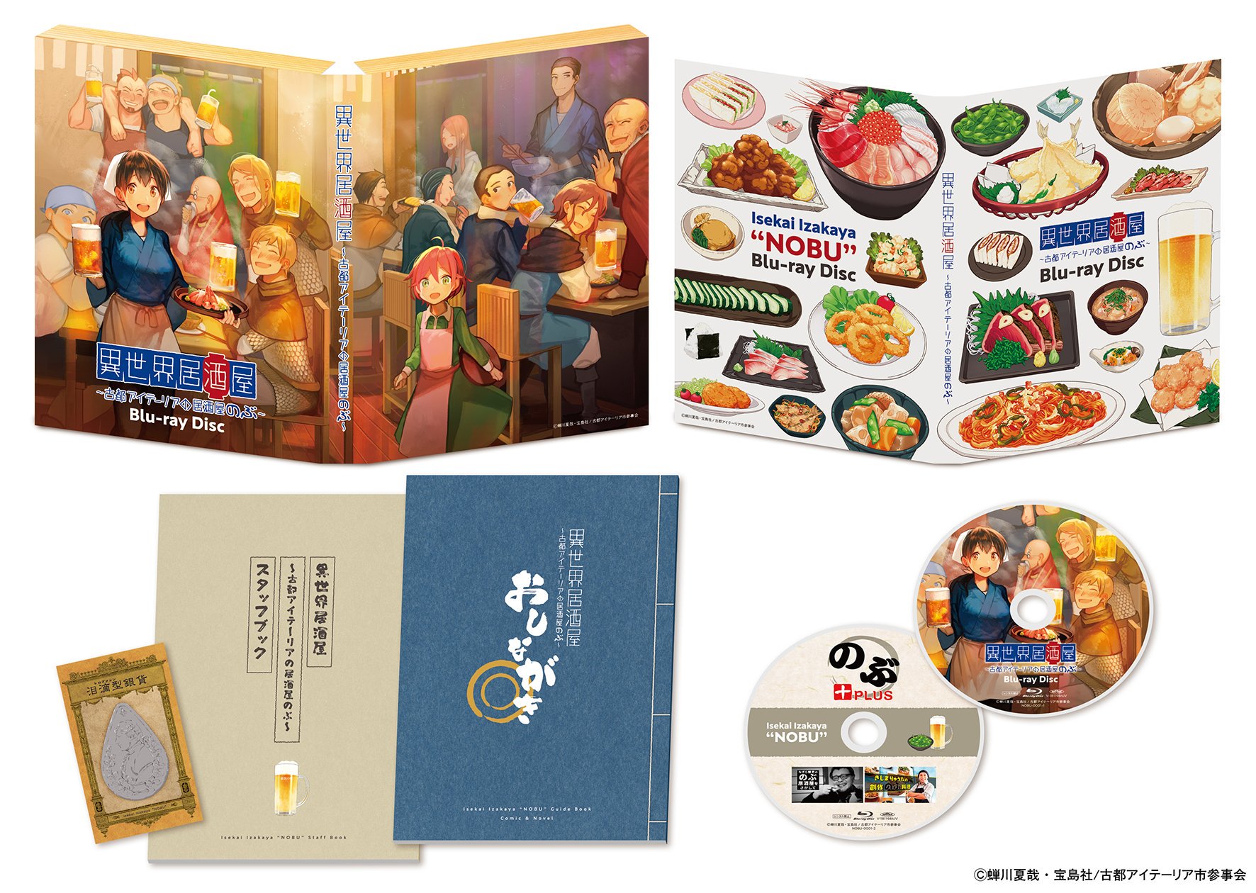 異世界居酒屋～古都アイテーリアの居酒屋のぶ～ 異世界居酒屋「のぶ 