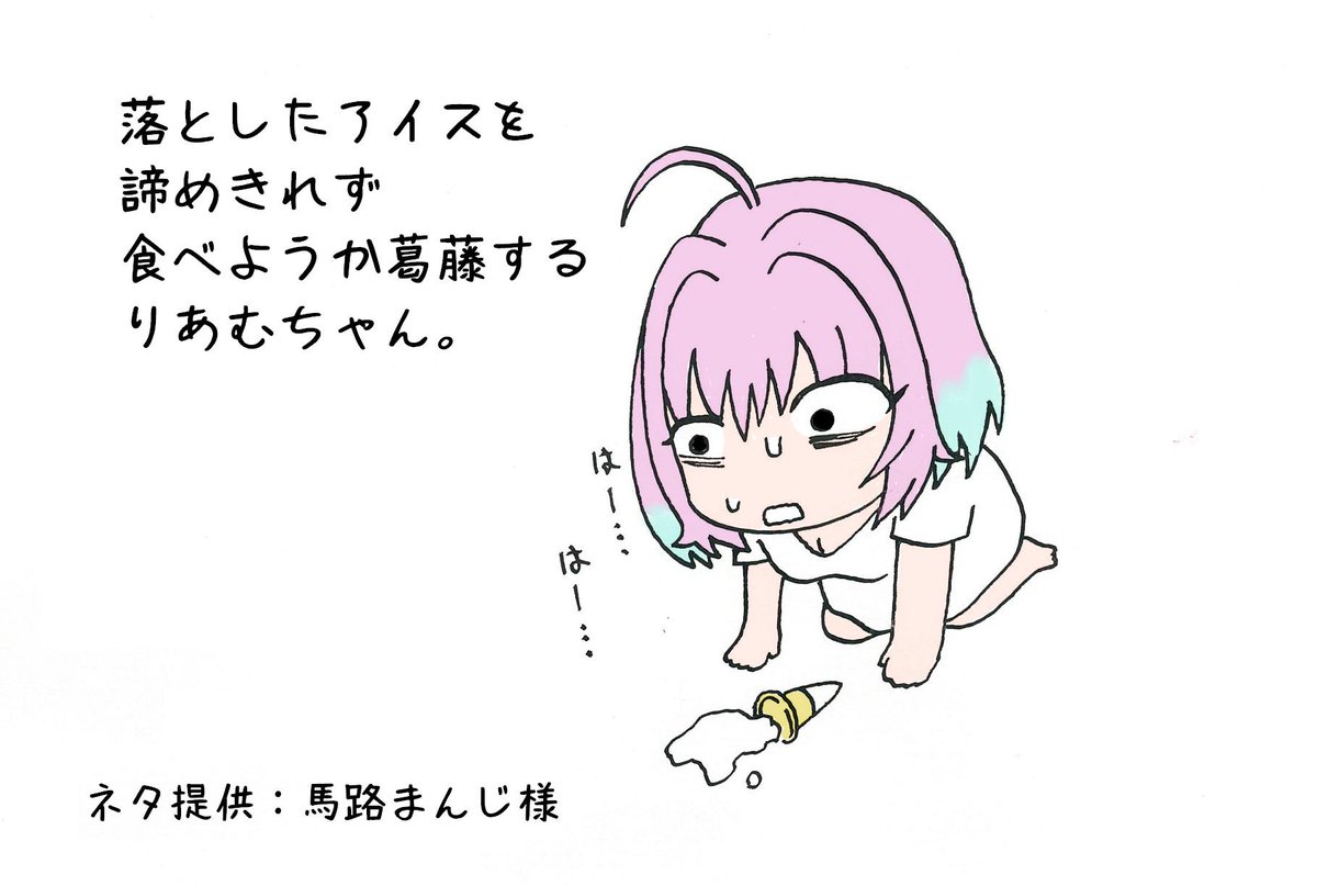 落としたアイスを諦めきれず食べようか葛藤するりあむちゃん。
ネタ提供:馬路まんじ様@mazomanzi
#夢見りあむ 