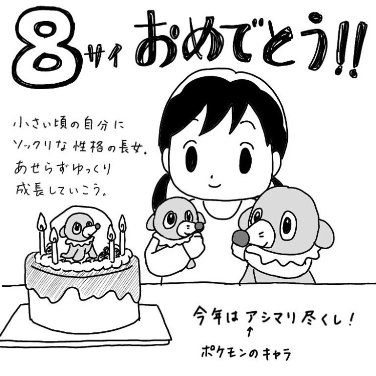 長女の8歳の誕生日 アシマリグッズに大喜び 吉田の漫画