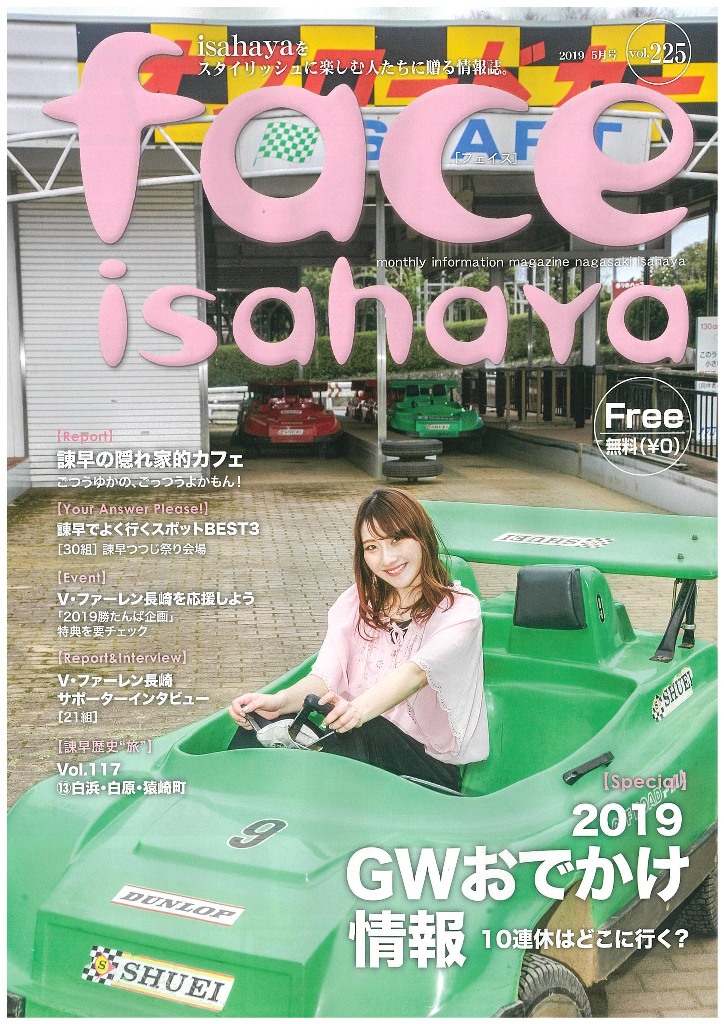 長崎をスタイリッシュに楽しむ人へ Faceフェイスナガサキ Su Twitter Face Isahaya 5月号 Vol 225 発行 今月号の表紙モデルは 板見早紀 さんです 19gwお出掛け情報 諫早産の食材を使ったかんたんレシピ 諫早の隠れ家的cafe v ファーレン長崎を応援 長崎をスタイリッシュに楽しむ人へ Faceフェイスナガサキ Su Twitter Face Isahaya 5月号 Vol 225 発行 今月号の表紙モデルは 板見早紀 さんです 19gwお出掛け情報 諫早産の食材を使ったかんたんレシピ 諫早の隠れ家的cafe v ファーレン長崎を応援