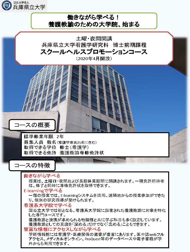 兵庫県立大学 広報チーム Twitter પર 令和2年から働きながら学べる養護教諭のための大学院設置 養護教諭対象 休日 夜間 の看護系大学院コースは 国公立大学初 児童生徒の健やかな発達 教職員の健康維持向上 養護教諭が専門性向上できる機会を提供