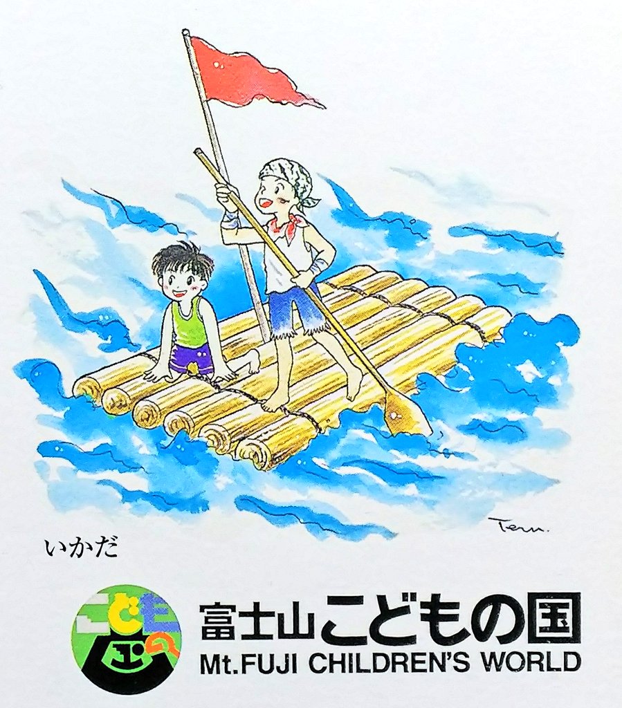 Twitter पर てる 楽しく伝えるイラストレーター 作品紹介 静岡県 富士山こどもの国 パンフレットのイラストシリーズ 実際に いかだ作りやカヌー体験ができる 水の国 というエリアがあるんですよ こどもの国 静岡 イラスト イラストレーター