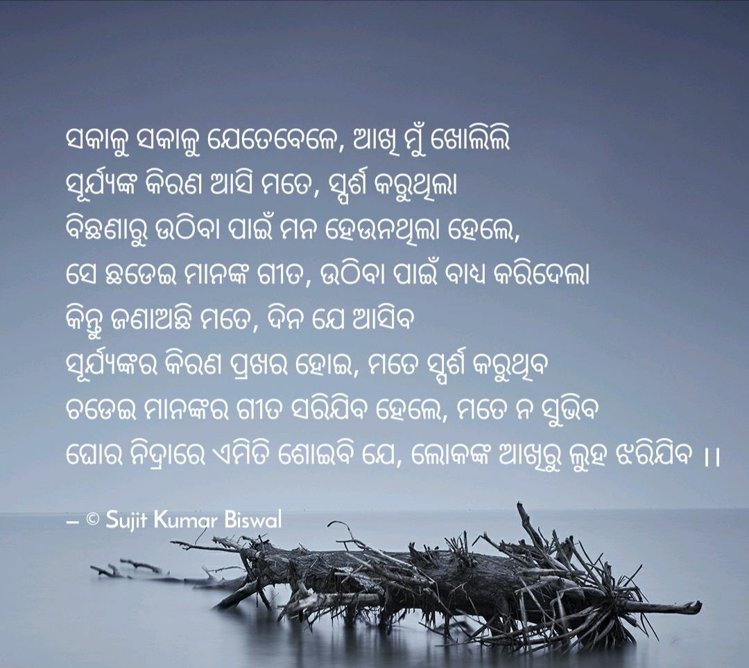 🙏ସୁପ୍ରଭାତ🙏

#ଓଡ଼ିଆ #odia #OdiaWritings #OdiaKabita