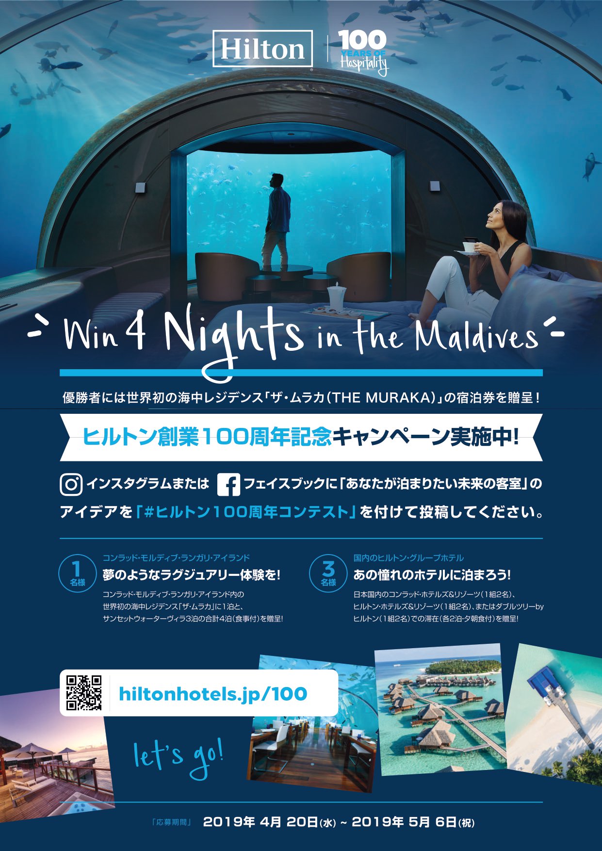 コンラッド東京 Sur Twitter 5 6まで モルディブでの夢のようなラグジュアリー体験が当たる ヒルトン100周年記念キャンペーン開催中 皆様からの宿泊したい未来の客室のアイディアをお待ちしております Https T Co Mo2x0gsnw7 ヒルトン100周年コンテスト