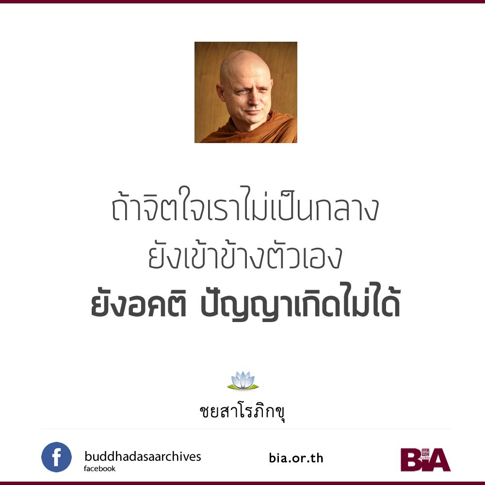 buddhadasa's tweet photo. คุณธรรมข้ออุเบกขา นอกจากจะทำให้จิตใจของเรา สงบระงับแล้ว ยังเป็นเงื่อนไขที่ขาดไม่ได้ สำหรับการทำงานของ "ปัญญา" ถ้าจิตใจเราไม่เป็นกลาง ยังเข้าข้างตัวเอง ยังอคติ ปัญญาเกิดไม่ได้ - ชยสาโรภิกขุ
#หอจดหมายเหตุพุทธทาส #BIA https://t.co/itcbo3knSL