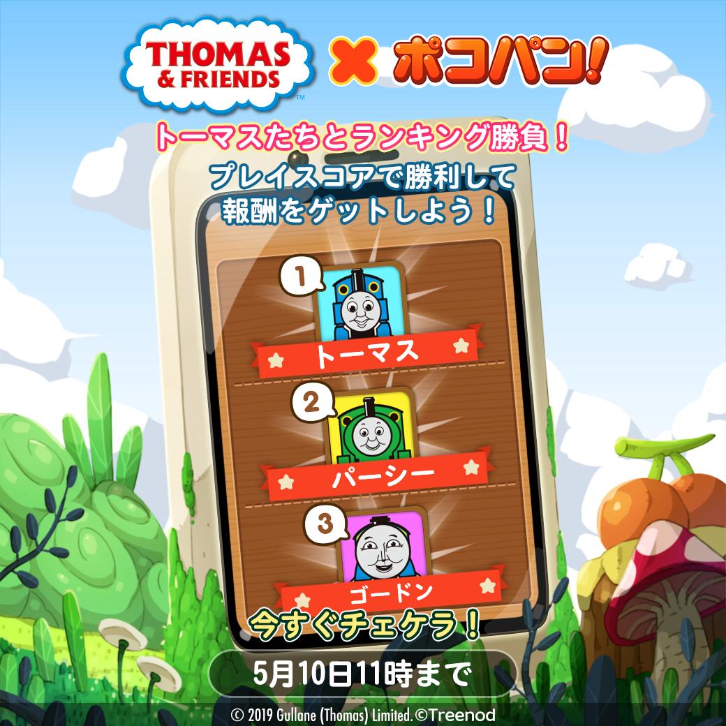 Line ポコパン 公式アカウント トーマスたちがランキングイベントに登場だ ランキングに表示されたトーマスたちを追い抜くことで報酬がもらえるぞ 是非挑戦してみてくれ 期間は5月10日11時まで T Co Zfsi8mp5to ポコパン きかんしゃ