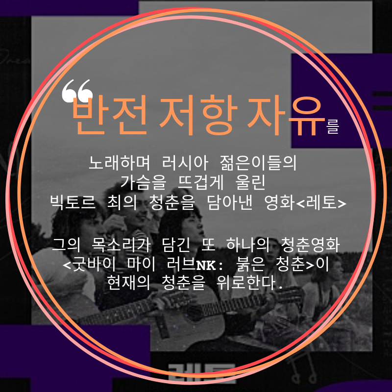 <굿바이 마이 러브NK: 붉은 청춘>의 또 다른 주인공 빅토르최! 그의 목소리로 차가운 세상을 살던 청춘들을 위로하다! #레토 #빅토르최 #굿바이마이러...