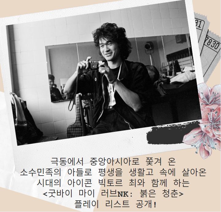 <굿바이 마이 러브NK: 붉은 청춘>의 또 다른 주인공 빅토르최! 그의 목소리로 차가운 세상을 살던 청춘들을 위로하다! #레토 #빅토르최 #굿바이마이러...