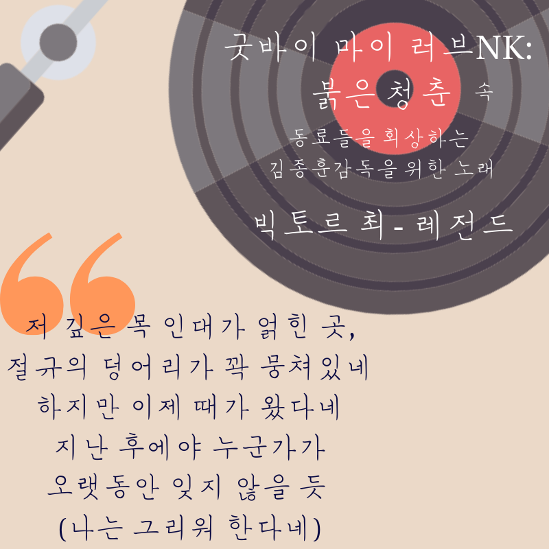 <굿바이 마이 러브NK: 붉은 청춘>의 또 다른 주인공 빅토르최! 그의 목소리로 차가운 세상을 살던 청춘들을 위로하다! #레토 #빅토르최 #굿바이마이러...