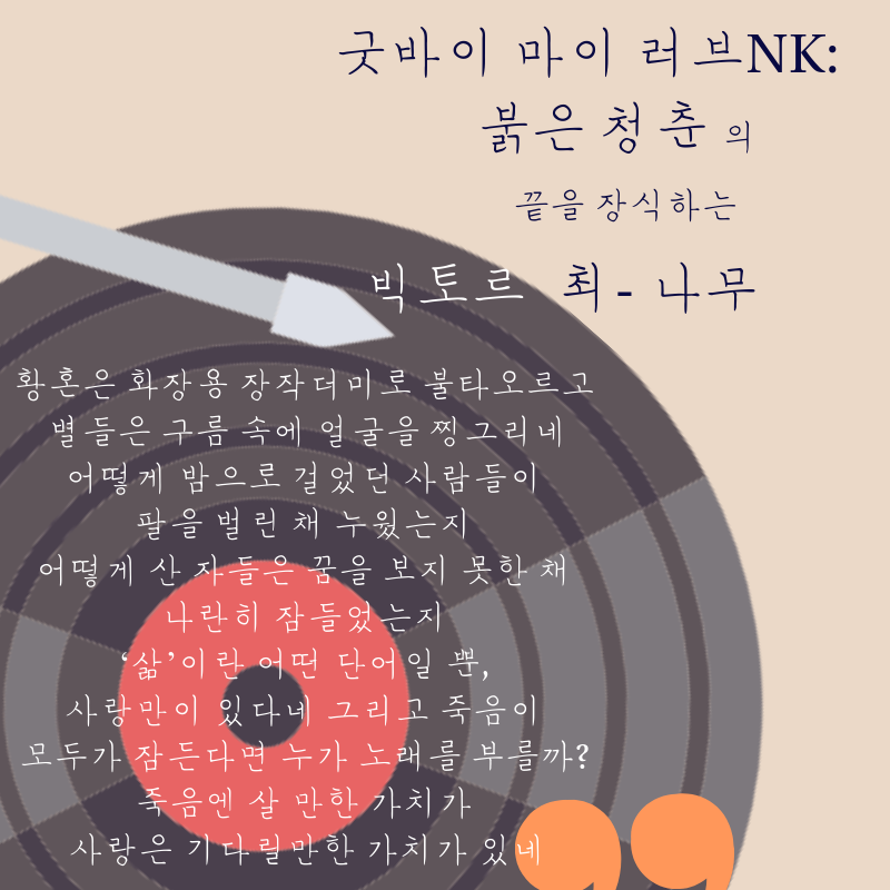 <굿바이 마이 러브NK: 붉은 청춘>의 또 다른 주인공 빅토르최! 그의 목소리로 차가운 세상을 살던 청춘들을 위로하다! #레토 #빅토르최 #굿바이마이러...