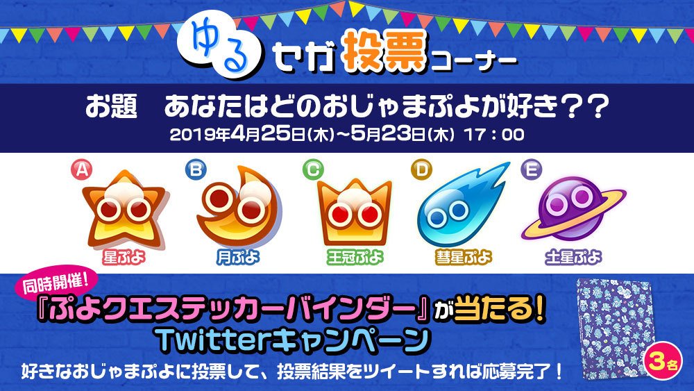 Uzivatel セガ公式アカウント Na Twitteru ゆるセガ投票第14回開催 テーマは ぷよぷよ クエスト あなたはどのおじゃまぷよが好き 投票結果をツイートして ぷよクエステッカーバインダー が当たるtwitterキャンペーンにも応募しよう 毎日投票