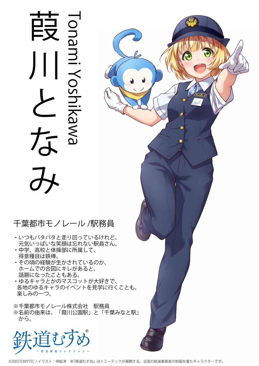 \ WEB更新//
「葭川となみ」さん「八汐みより」さん「水間みつま」さん(2019制服バージョン)
キャラクターページを追加いたしました。
https://t.co/XPJtHsyKTB
#鉄道むすめ

 #鉄道むすめ 新キャラクター/
連休前に3名同時の大公開です。

#鉄道むすめ #水間鉄道 #千葉モノレール #野岩鉄道 