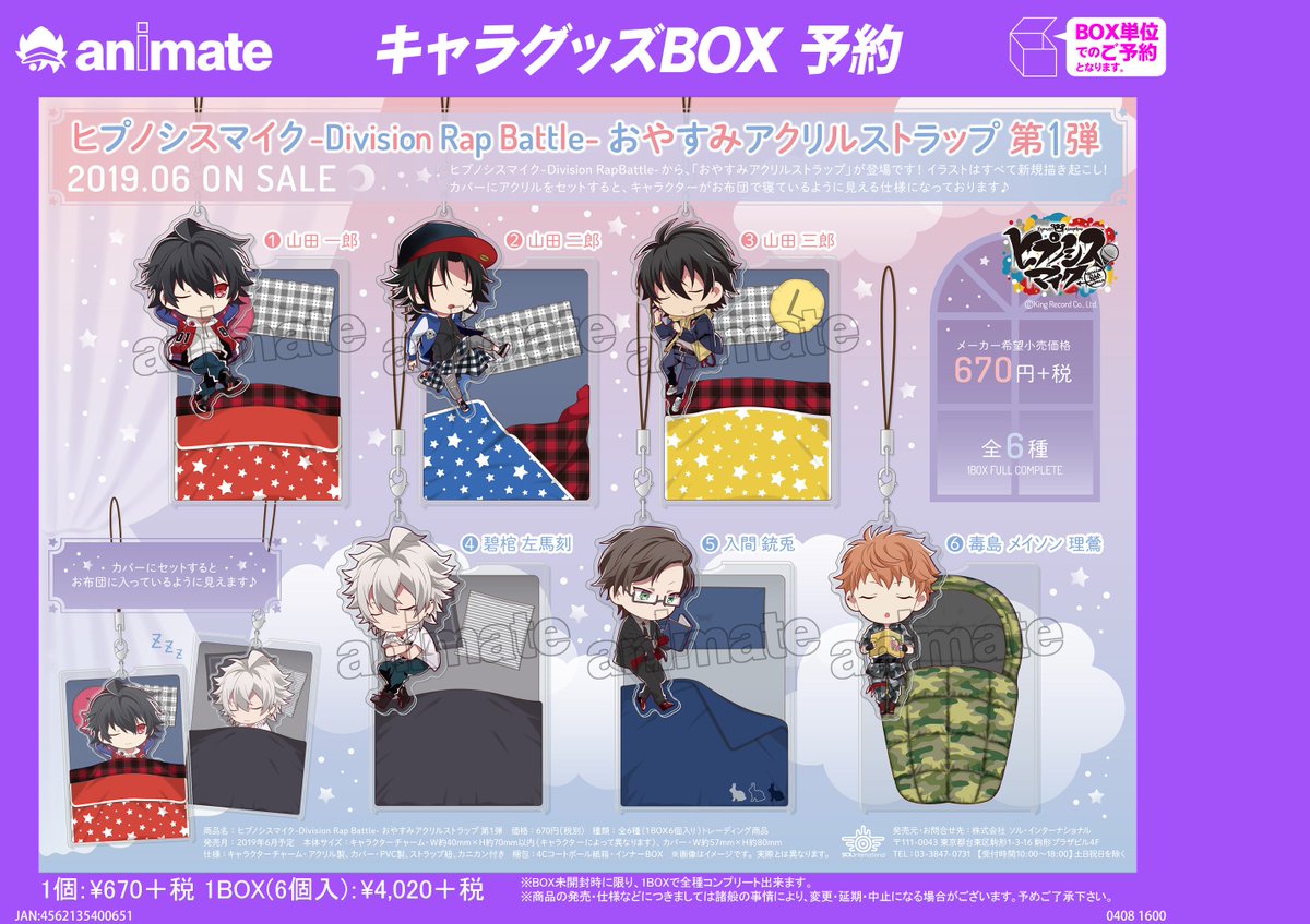 ヒプノシスマイク ヒプマイ おやすみアクリルストラップ第1弾コンプセット 6月発売予定【ヒプノシスマイク-Division Rap Battle- おやすみ