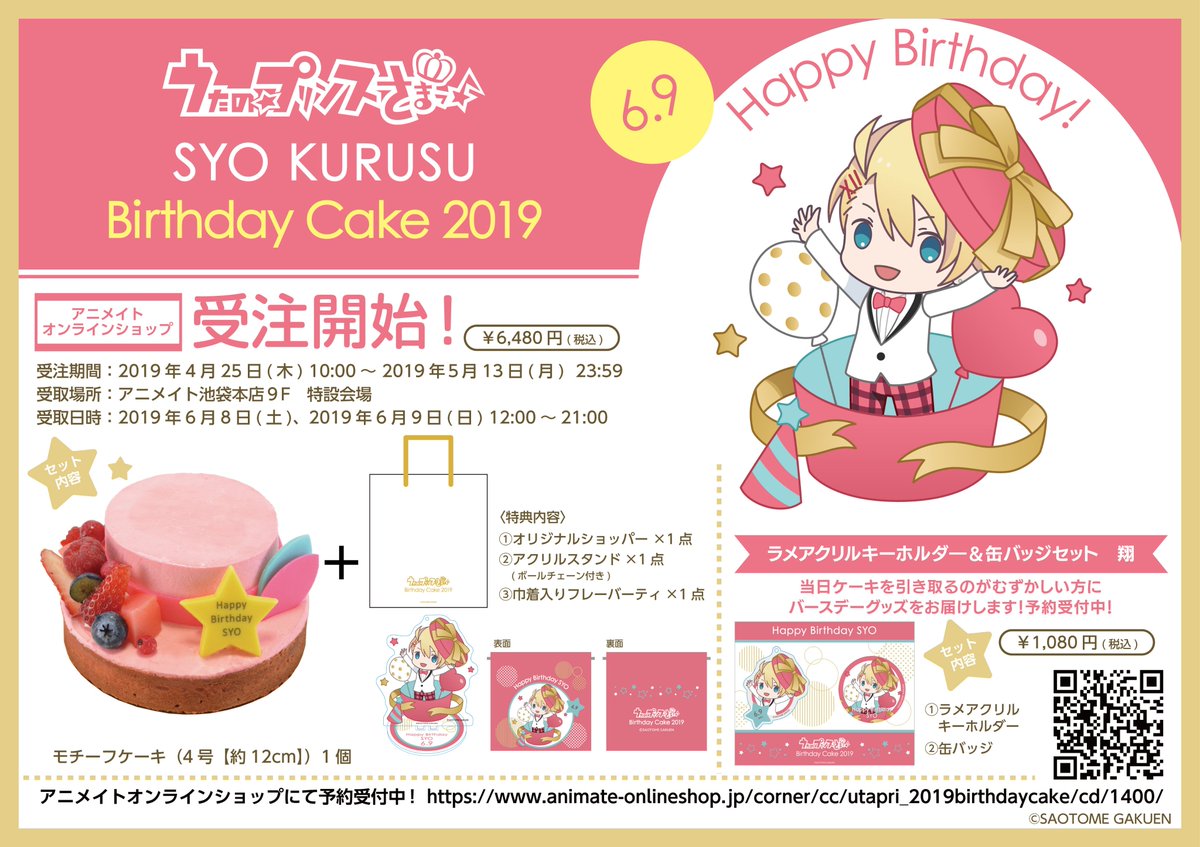 うたの プリンスさまっ 公式グッズ うた プリ バースデーケーキ19第2弾 第3弾 四ノ宮那月 来栖翔 のバースデーケーキとグッズが本日より受注受付開始です 受付は5 13 月 まで上限数に達し次第受付を終了する場合がございますのでご注意