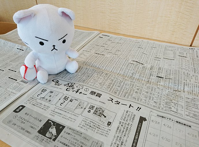 読売新聞ブランド企画部 Twitter પર Gw 懸賞 プレゼント企画 本日スタート 5 6 月 までの12日間 読売新聞 朝刊に掲載した 猫ピッチャー のイラストを集めて応募して頂いた方に 抽選で 巨人 戦チケットやamazonギフト券などをプレゼント 詳細は