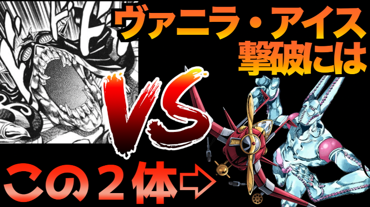 ジョリコ Jojoマニア ジョジョ史上最強の呼び声の高い ヴァニラ アイスを倒す方法について考察しました ぜひ見てね T Co Towgdtus3s T Co Iwwm3riemm Twitter