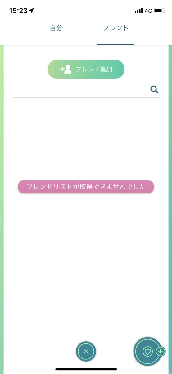 ポケモン go フレンド リスト が 取得 できない