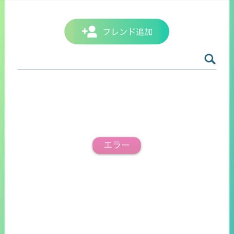 フレンド リスト が 取得 できません で した