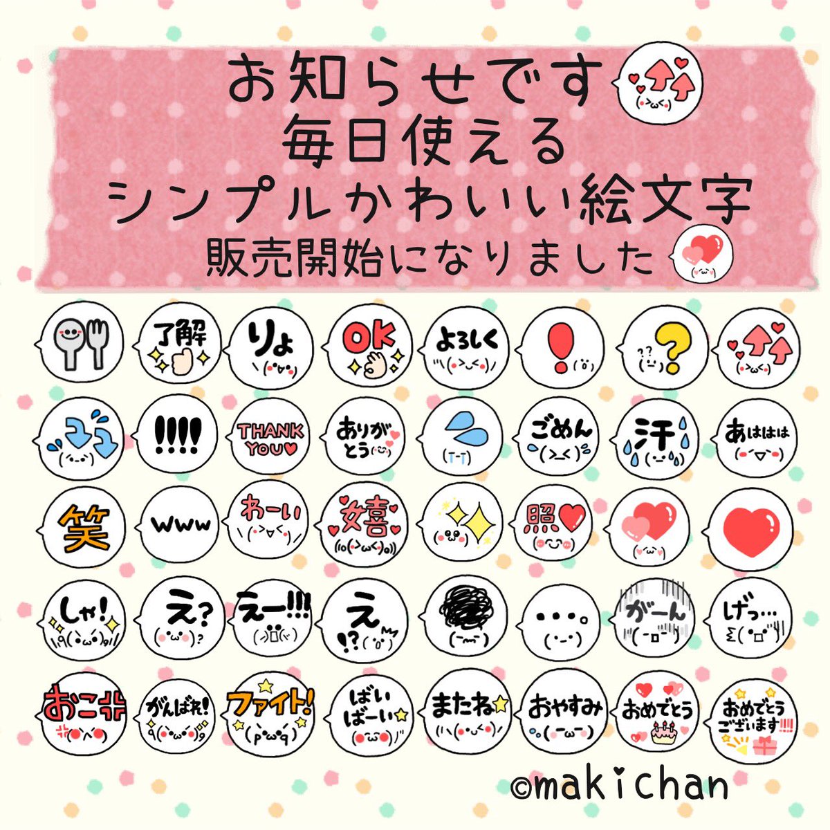 まきちゃん A Twitter ひさびさの お知らせ Line絵文字スタンプ第二弾 毎日使えるシンプルかわい絵文字 が販売開始になりました 使ってみてくんちぇヽ O 丿 T Co Zlsgtpix5f Line 絵文字スタンプ 絵文字 Lineスタンプ Line