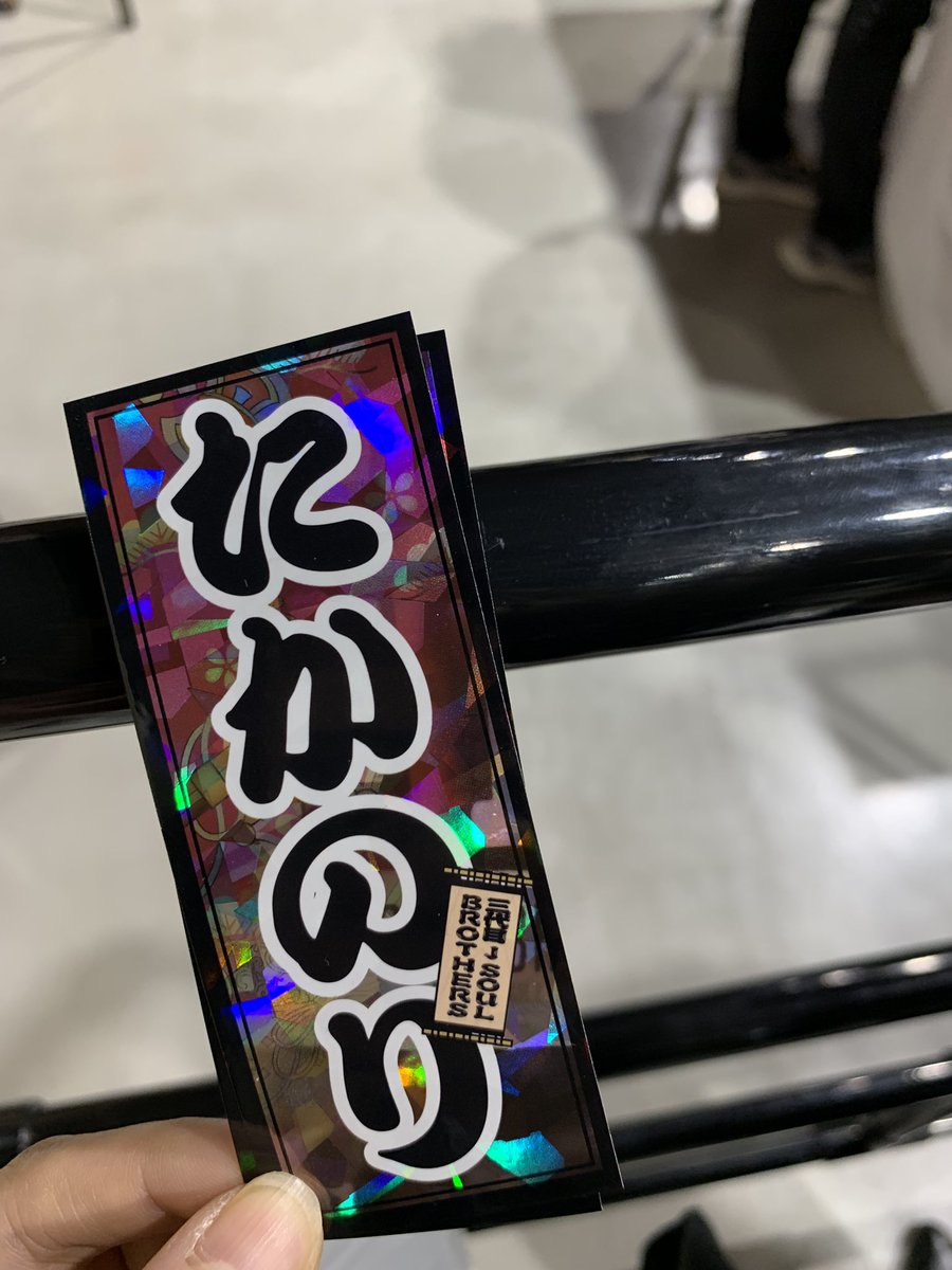 only_ryuji_jsb's tweet photo. 交換お願いします！
譲▶️画像のもの
求▶️今市隆二関連
        千社札は登坂広臣でも可能

#交換 #京セラ #三代目 #岩田剛典 #今市隆二 #登坂広臣 https://t.co/nYDosYL9yx