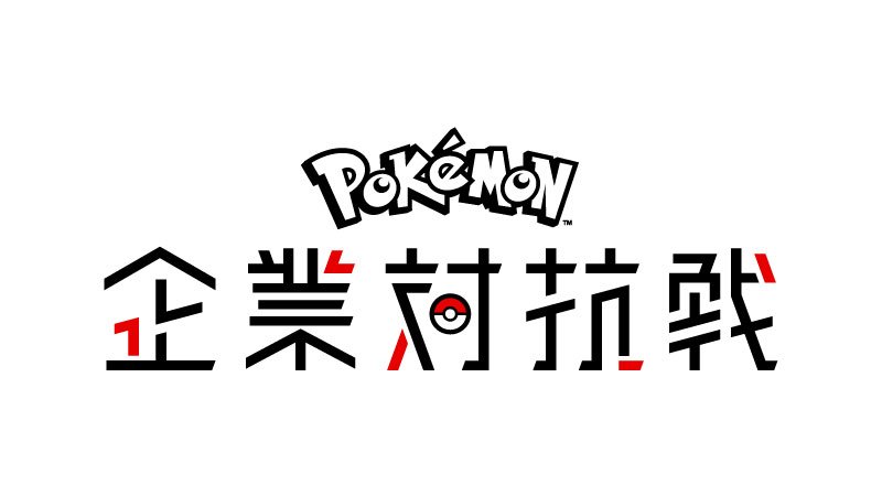 ポケモン公式ツイッター 集え ポケモンを楽しむ社会人 ポケモン企業対抗戦 が5月26日 日 に東京 新橋で開催 ゲームとカードゲームによる対戦で どちらかだけでも参加可能だよ 同じ会社のポケモンプレイヤーを集めて参加しよう T Co ポケモン公式ツイッター 集え ポケモンを楽しむ社会人 ポケモン企業対抗戦 が5月26日 日 に東京 新橋で開催 ゲームとカードゲームによる対戦で どちらかだけでも参加可能だよ 同じ会社のポケモンプレイヤーを集めて参加しよう T Co