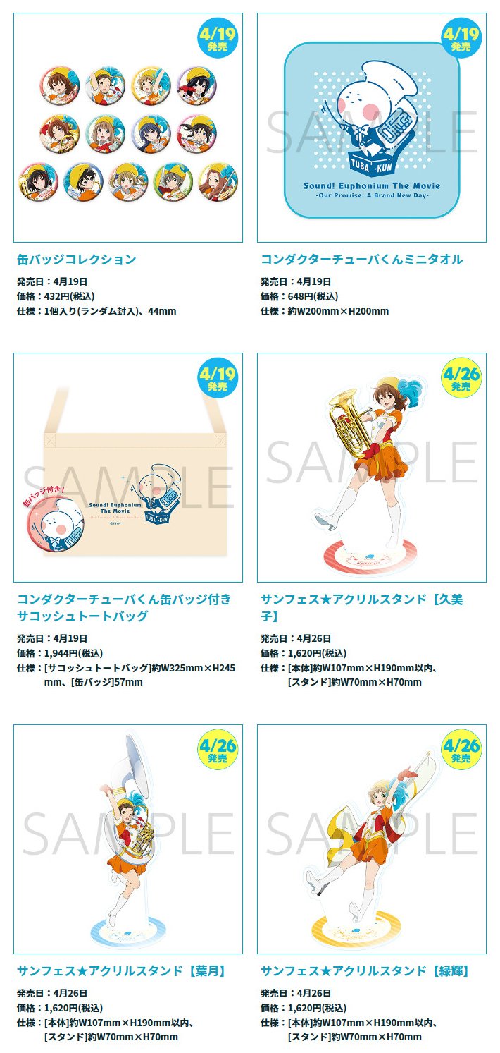 アニメ 響け ユーフォニアム 公式 劇場版 響け ユーフォニアム 誓いのフィナーレ 劇場オリジナルグッズの販売決定 全国の上映劇場で順次販売いたします 商品によって販売開始日が異なります 詳しくはこちら T Co 0hdy5qoklk