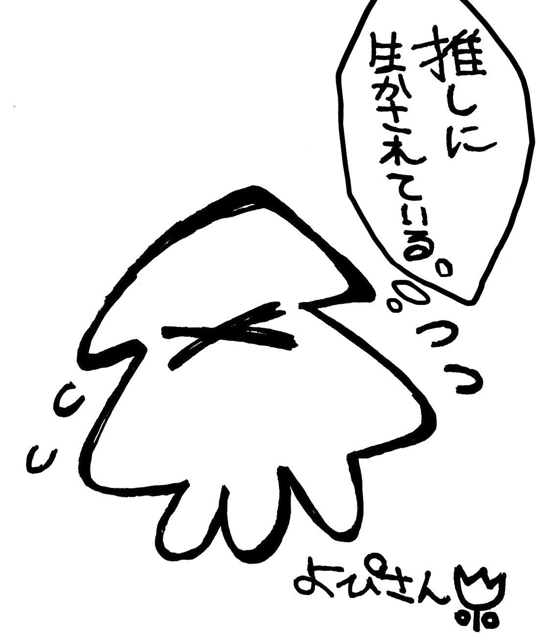 なしゃ Komjman イカちゃん ヘッダーもあわせてとってもかわいいイラストです 我々は推しに生かされている なんて 心に響く言葉 T Co W5vxdktkte Twitter