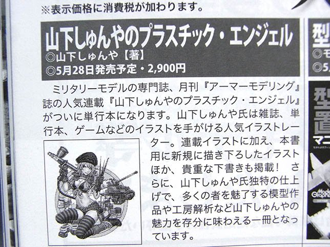 山下しゅんや 画集 プラスチック エンジェル を出します アーマーモデリング誌の連載イラストを集めた本です 現在発売中のアーマーモデリング誌に本画集の編集担当さとうみなみさんによる告知が載っています みんな買ってね T Co Yttqueurez
