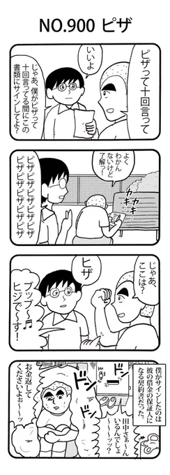 4コマNO.900
『ピザ』

#おぎぬまX4コマ
#おぎぬまX4コマ9th 