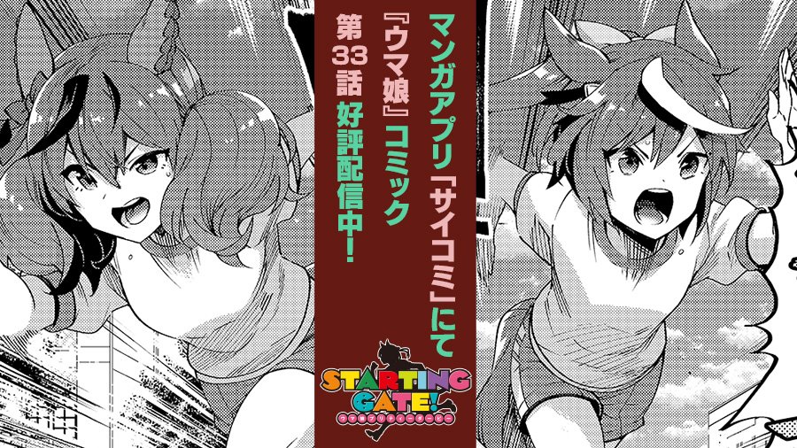 ウマ娘プロジェクト公式アカウント コミック最新話更新 ウマ娘コミカライズ作品 Starting Gate ウマ娘 プリティーダービー 原作 Cygames 漫画 S 濃すぎ 第33話配信中 トレセン学園一周マラソン 開幕 キラキラウマ娘 トウカイテイオー 宣言