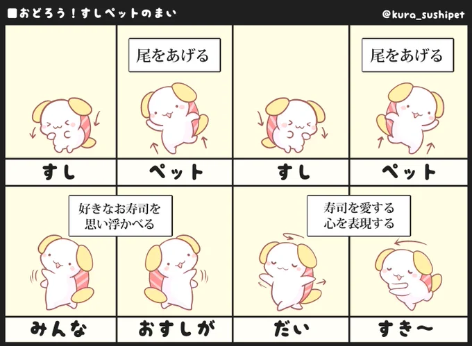 すしペットの舞 