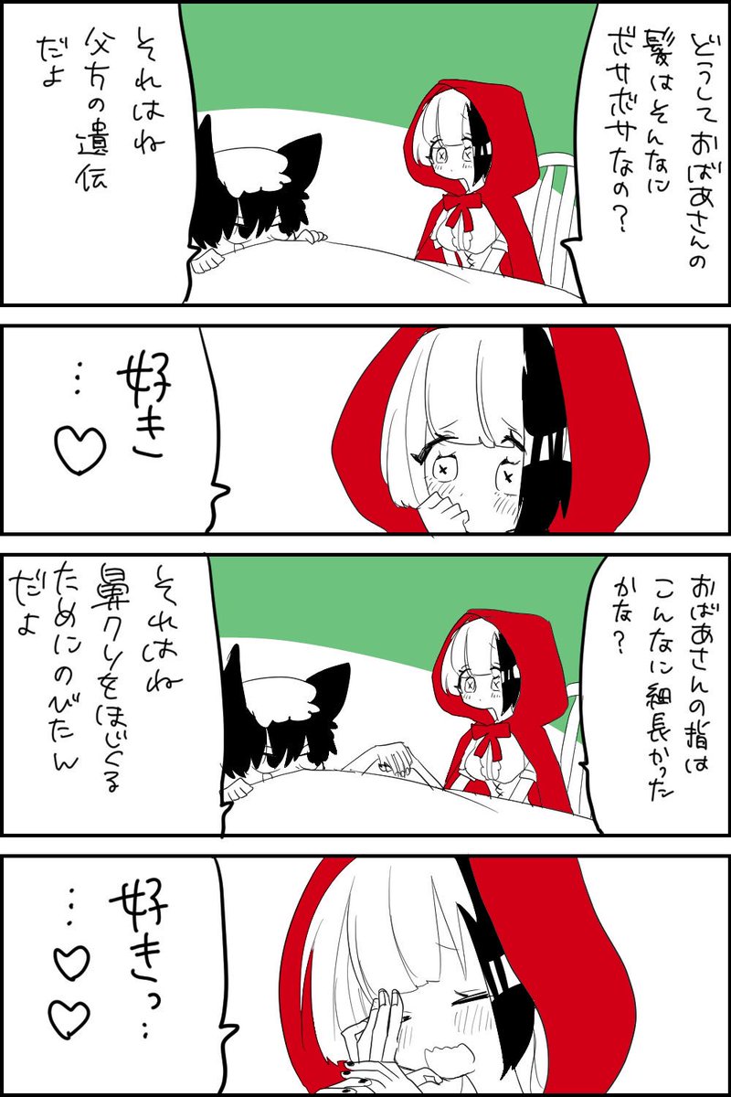 オオカミに盲目な赤ずきん 