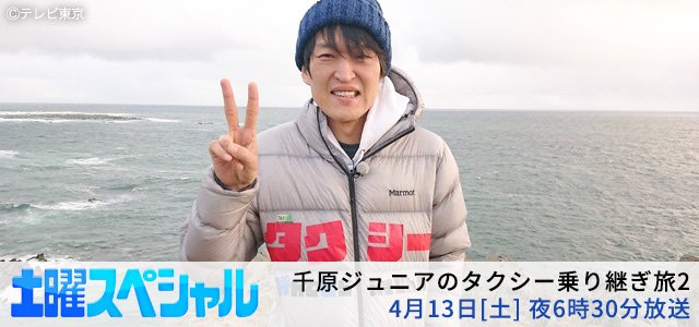 ট ইট র テレビ愛知 今夜６時30分 土曜スペシャル 千原ジュニアの タクシー乗り継ぎ旅 ２ 最も過酷な東北横断 1回5000円で強制下車 千原ジュニア が タクシー を乗り継いで行く超過酷人情旅 今回は 秋田 入道崎 から 岩手 小袖海岸 まで 東北