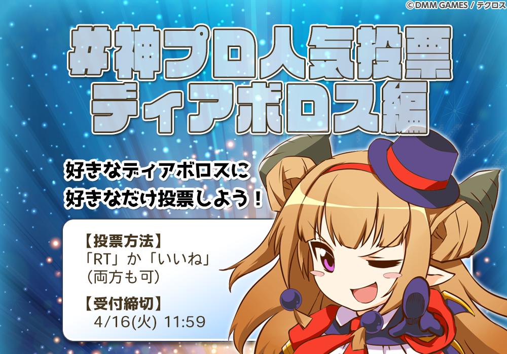 神プロ人気投票ディアボロス編 】 Twitter限定人気投票開催なのじゃ