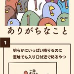 満員電車でありがちなこと!何回も頷いてしまう!