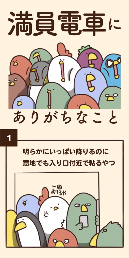 満員電車でありがちなこと！！何回も頷いてしまうｗｗｗ