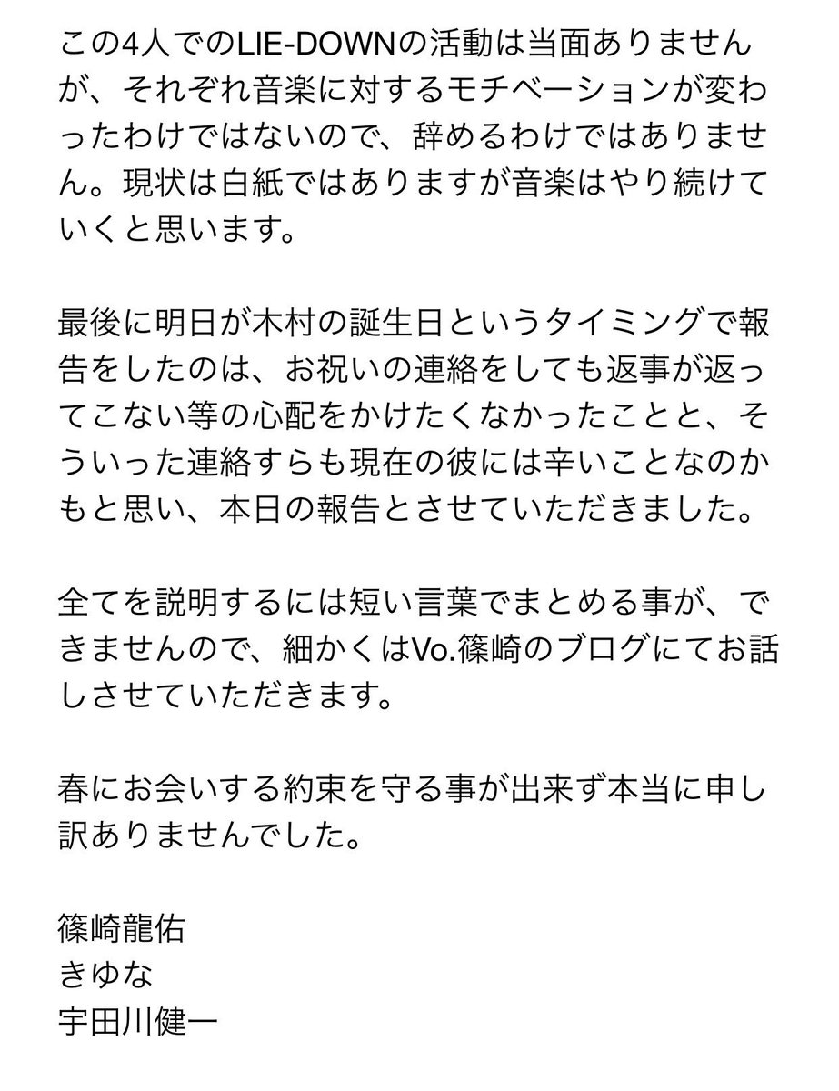 Lie Down Info Sur Twitter 今後の活動についてのご報告 お久しぶりです ご無沙汰しております Lie Downの今後の活動についてご報告があります このような報告の形になってしまい申し訳ございません