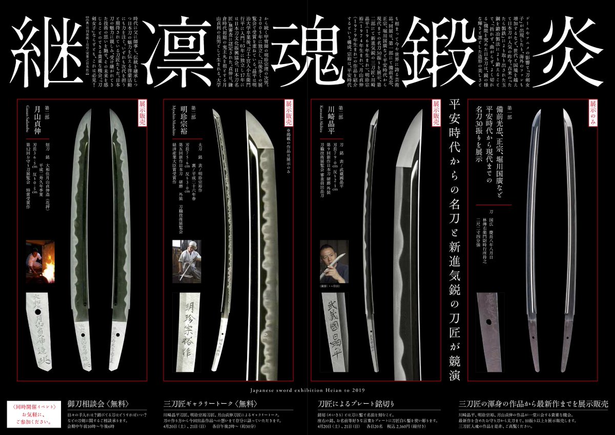 伝承日本の刀剣展 公式 伝承日本の刀剣展 刀剣 日本刀 Japansword Japan Katana 阪急うめだ本店 梅田 刀剣乱舞 刀ステ 大阪 堀川国広 光忠 正宗 名刀 刀展 虎徹 刀剣販売 刀匠会 展覧会 あと４日後 開幕 準備も着々 刀匠の刀は販売