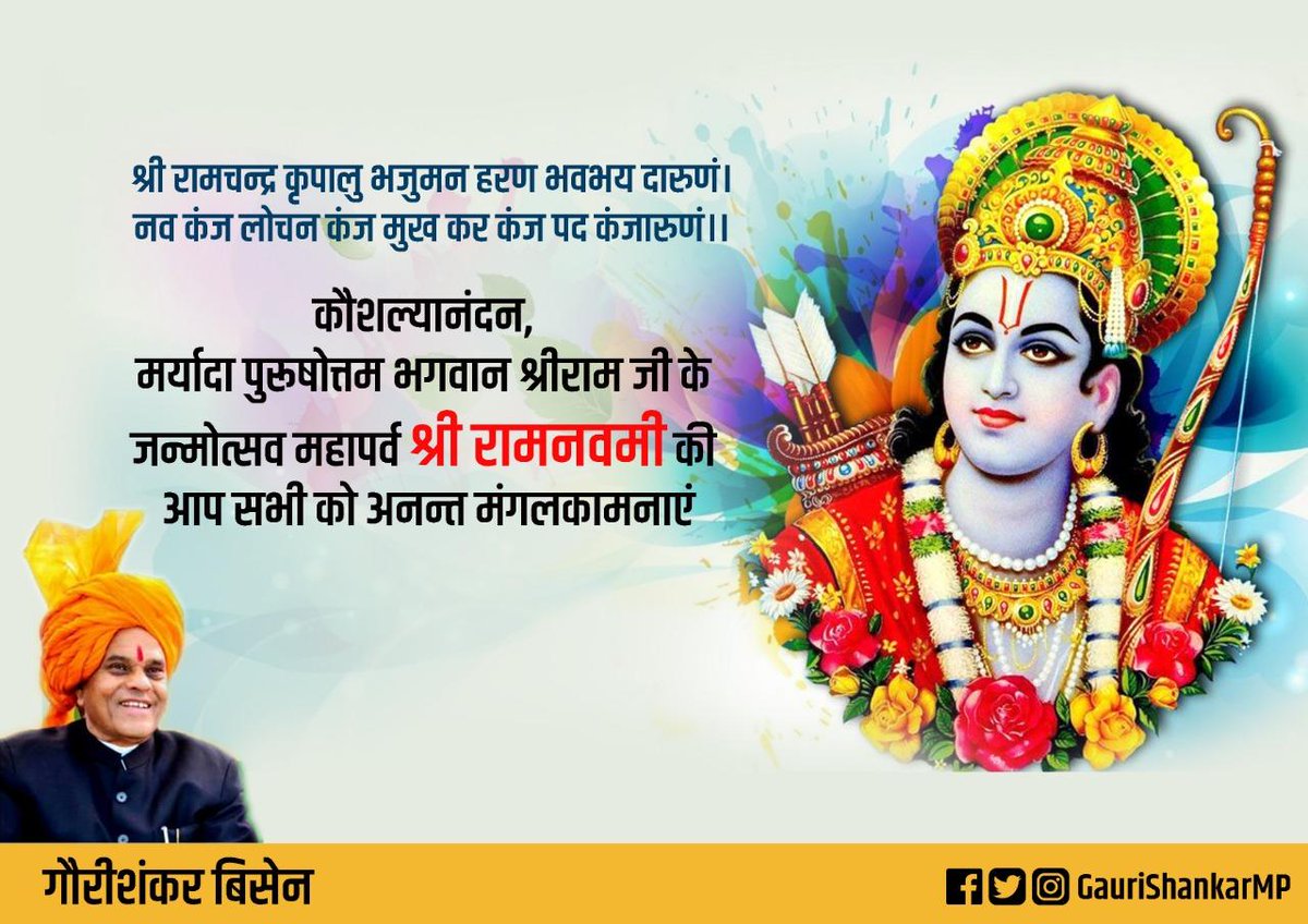 श्री रामचन्द्र कृपालु भजुमन हरण भवभय दारुणं।
नव कंज लोचन कंज मुख कर कंज पद कंजारुणं।।

कौशल्यानंदन, मर्यादा पुरूषोत्तम भगवान श्रीराम जी के जन्मोत्सव महापर्व 'श्री #रामनवमी  की आप सभी को अनन्त मंगलकामनाएं
#RamNavami