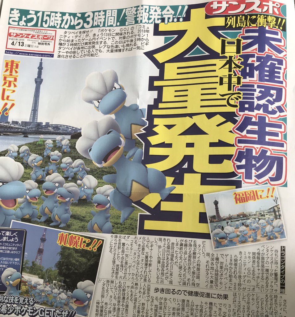 ポケモンgo サンスポから号外 タツベイコミュニティデイ Togetter ポケモンgo サンスポから号外 タツベイコミュニティデイ Togetter