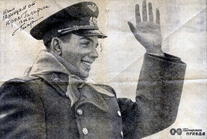 Друзья! С днём Космонавтики Вас! Особенно поздравляю тех, у кого на стене висел такой портрет Ю. А. Гагарина из Пионерской правды!