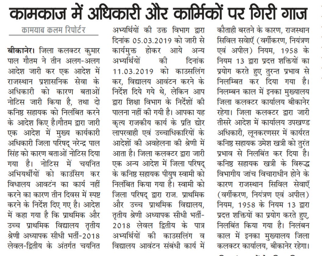 BikanerDm's tweet photo. राजकार्य संपादन में विलंब करने तथा लापरवाही बरतने पर #जिलाकलेक्टर श्री #कुमारपालगौतम ने एक अधिकारी को दिया कारण बताओ नोटिस व दो कनिष्ठ सहायक को किया निलंबित
#Bikaner #Administration #transparentwork #DistrictCollector #KumarPalGautam
@IASassociation @DailyO_ @BBCHindi https://t.co/g5u89CRxwd