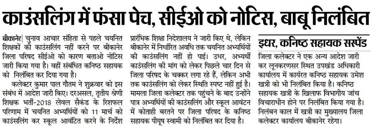 BikanerDm's tweet photo. राजकार्य संपादन में विलंब करने तथा लापरवाही बरतने पर #जिलाकलेक्टर श्री #कुमारपालगौतम ने एक अधिकारी को दिया कारण बताओ नोटिस व दो कनिष्ठ सहायक को किया निलंबित
#Bikaner #Administration #transparentwork #DistrictCollector #KumarPalGautam
@IASassociation @DailyO_ @BBCHindi https://t.co/g5u89CRxwd