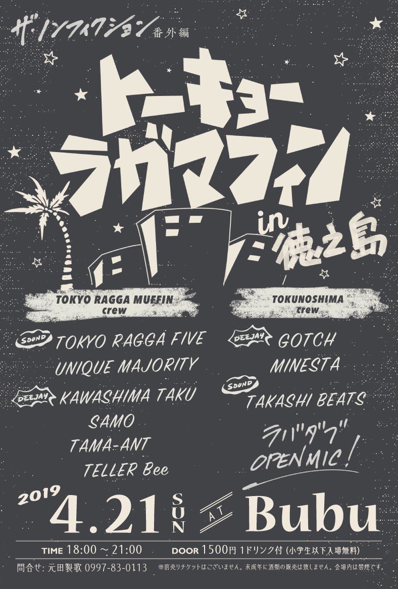 MINESTA1984's tweet photo. 徳之島イベント情報、沢山、拡散して頂けたら幸いです、宜しくお願い致します。
#鹿児島 #徳之島 #イベント #ザノンフィクション #番外編 #トーキョーラガマフィン #in徳之島 #TOKYORAGGAFIVE #UNIQUEMAJORITY #KAWASHIMATAKU #SAMO #TAMAANT #TELLERBee #GOTCH #MINESTA #TAKASHIBEATS https://t.co/1QHslicZl5