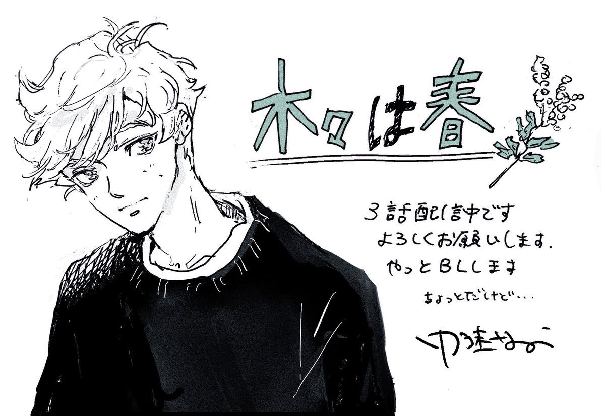 RT 「木々は春」3話が昨日より配信中です。1話2話も無料で読めます?よろしくお願いします。https://t.co/lfRaFYQ0Zk 