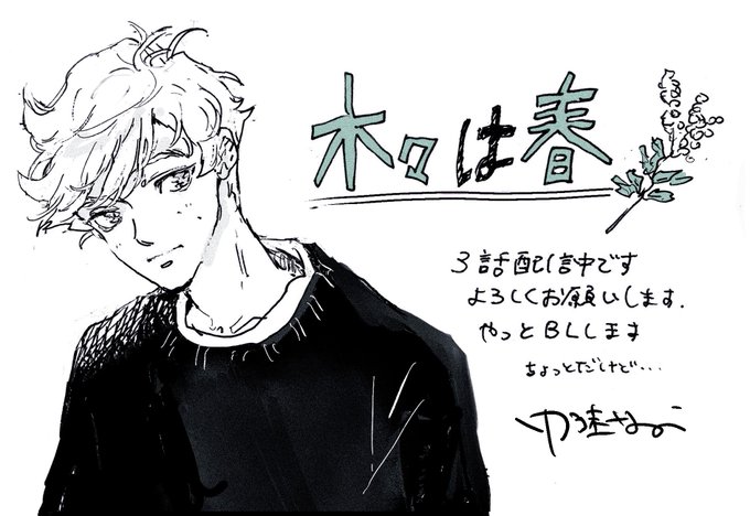 RT 「木々は春」3話が昨日より配信中です。1話2話も無料で読めます?よろしくお願いします。https://t.co/lfRaFYQ0Zk 