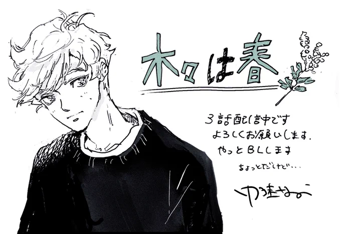 RT 「木々は春」3話が昨日より配信中です。1話2話も無料で読めます?よろしくお願いします。https://t.co/lfRaFYQ0Zk 