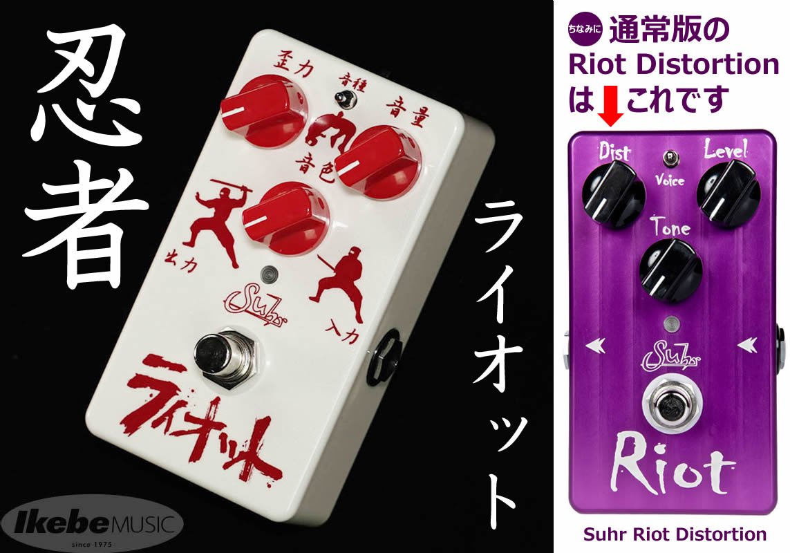 Suhr Riot Distortion　サー　ライオット　ディストーション