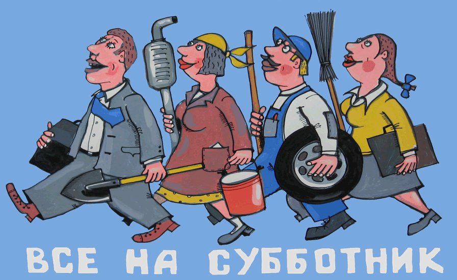 Цена, картинки с субботником прикольные