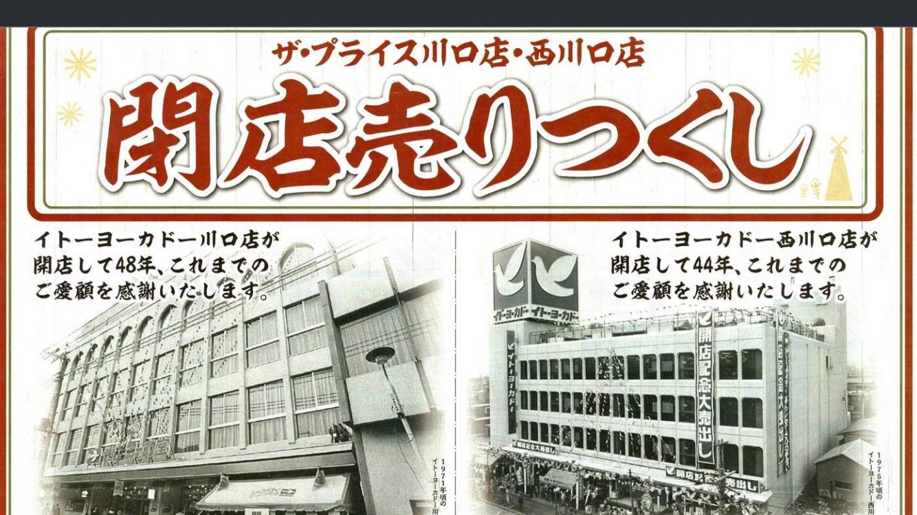 昭和日記 吹き抜けマニア の人 ザ プライス川口店と西川口店がついに閉店 川口店 にはイトーヨーカドーアウトレットが存在していました 川口店は5 19 日 西川口店は5 月 に幕を下ろします 両店共 イトーヨーカドーとして開店し 40年を超える